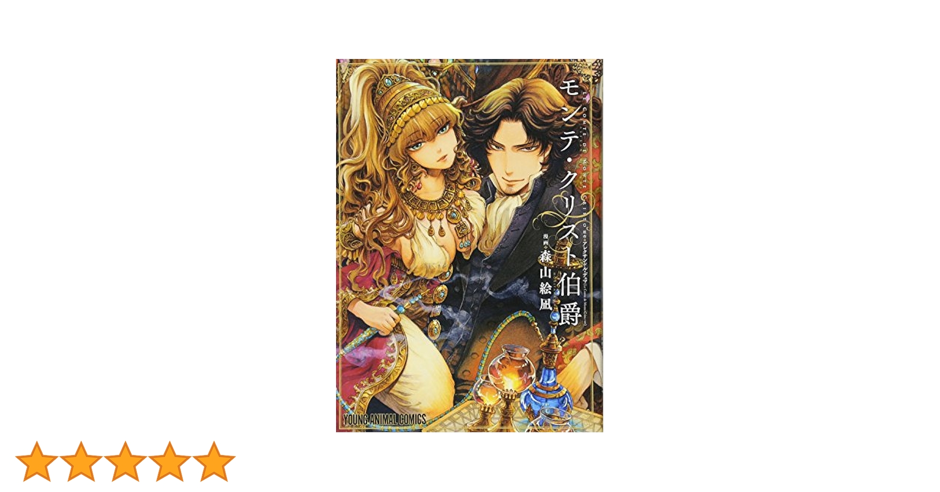 Amazon.co.jp: モンテ・クリスト伯爵 (ジェッツコミックス